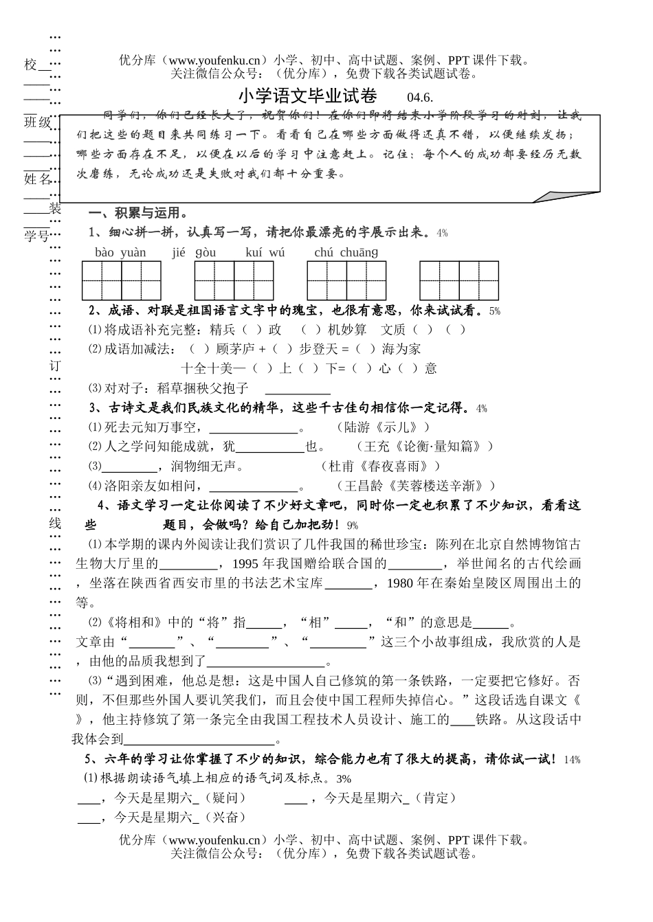 小学六年级语文苏教版毕业班练习试卷_第1页
