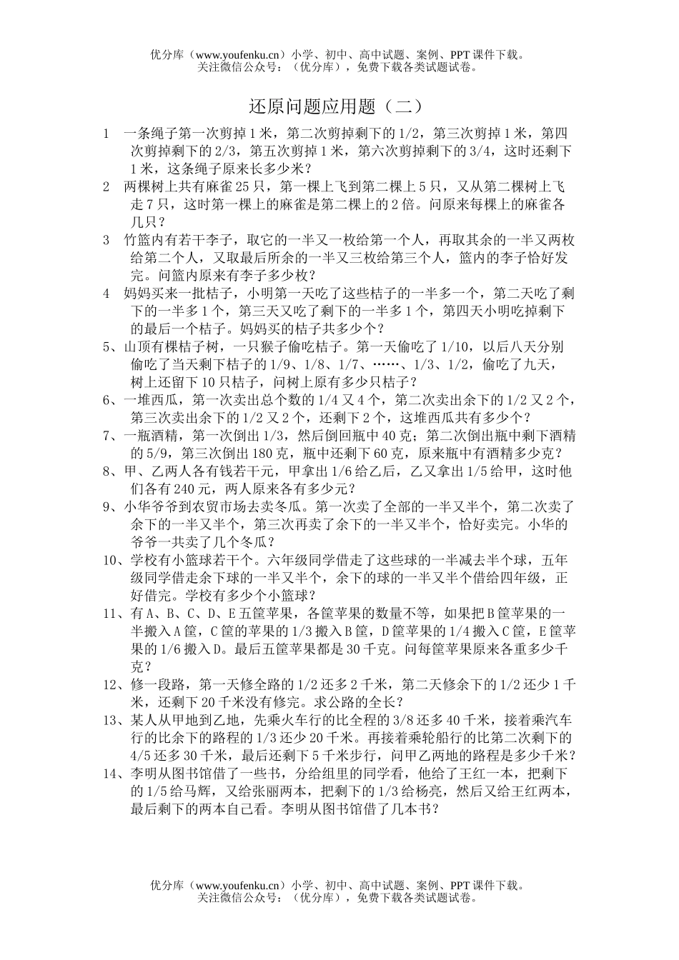 小学六年级数学还原问题应用题练习2试卷_第1页
