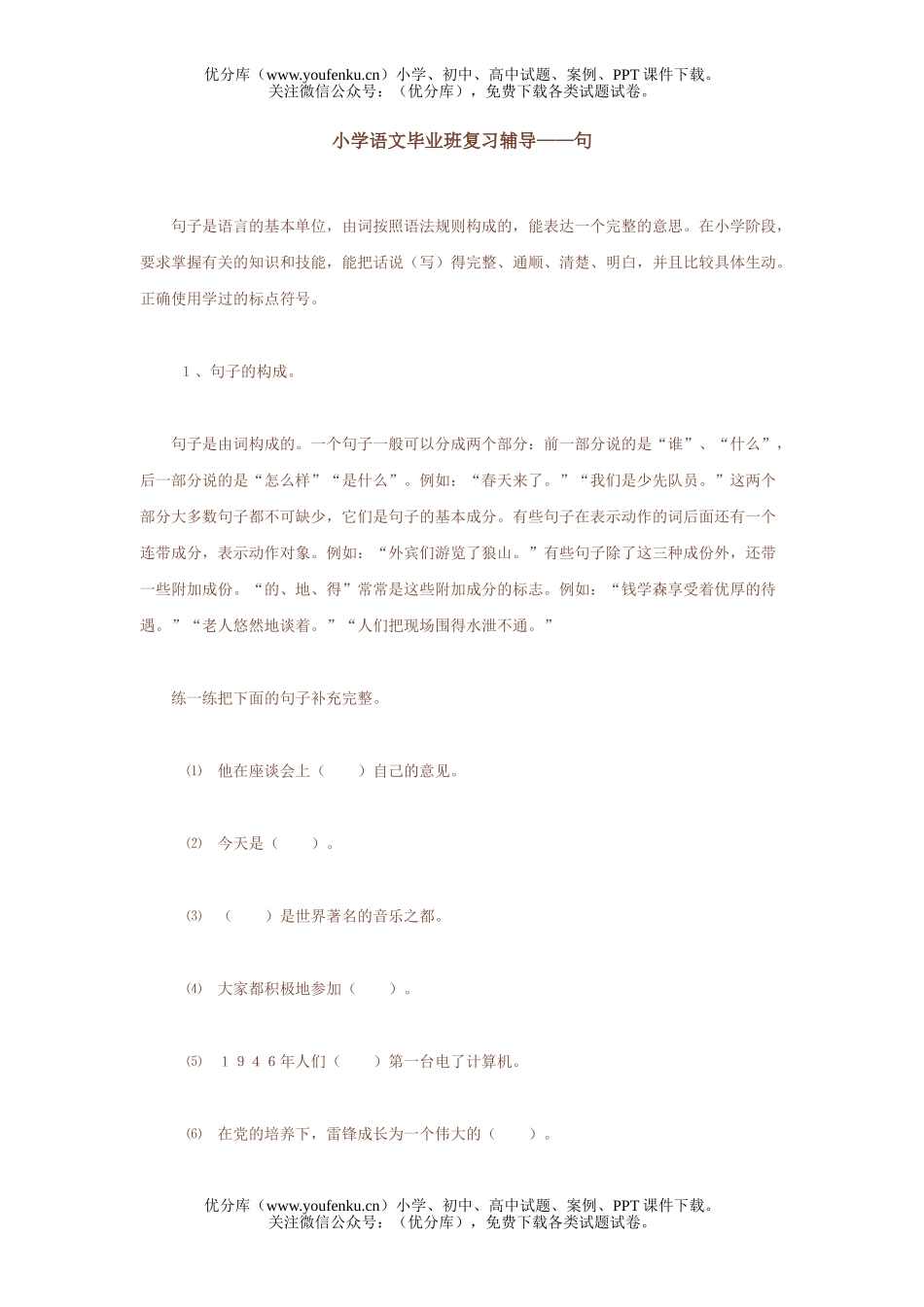 小学六年级语文人教版毕业班复习辅导1试卷_第1页