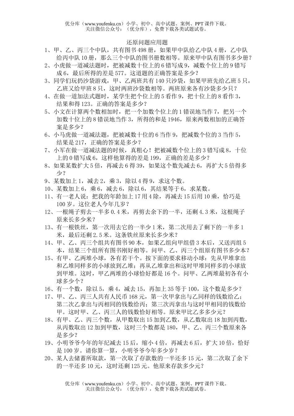 小学六年级数学还原问题应用题练习1试卷_第1页