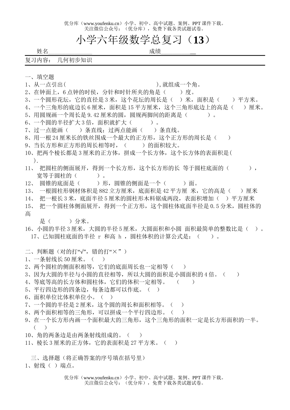 小学六年级数学几何初步知识试卷_第1页