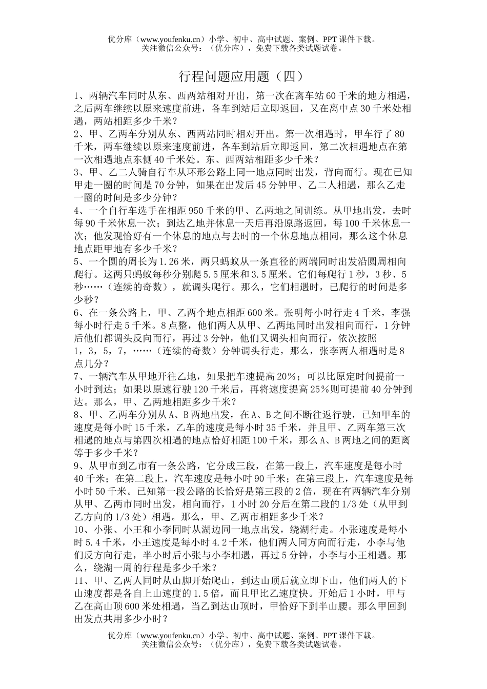小学六年级数学行程问题应用题练习4试卷_第1页