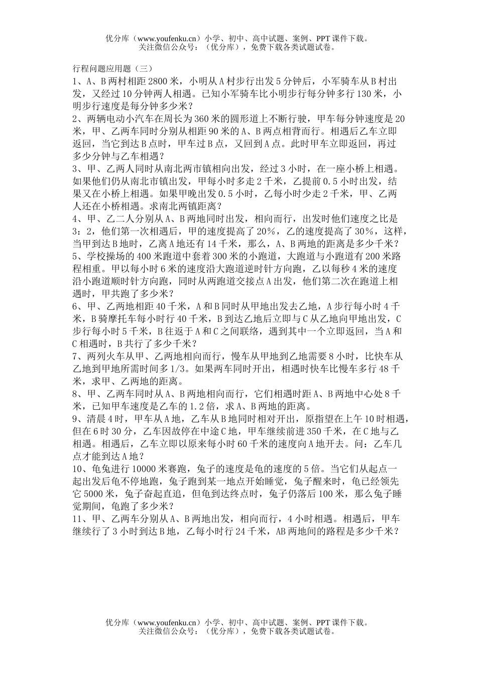 小学六年级数学行程问题应用题练习3试卷_第1页