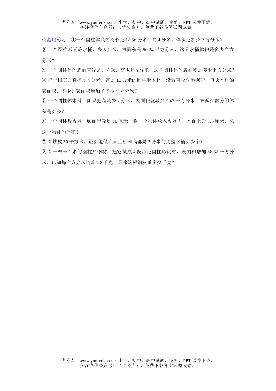 小学六年级数学圆柱体的表面积和体积试卷_第1页