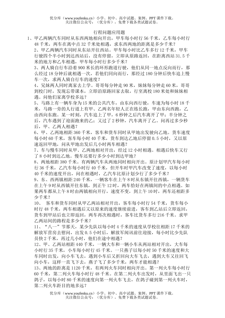 小学六年级数学行程问题应用题练习1试卷_第1页