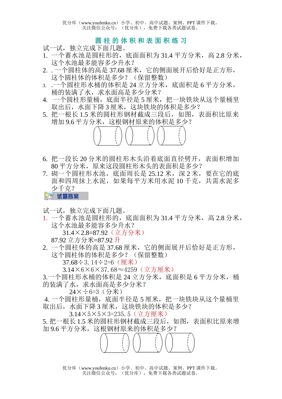 小学六年级数学圆柱体的体积和表面积练习试卷_第1页