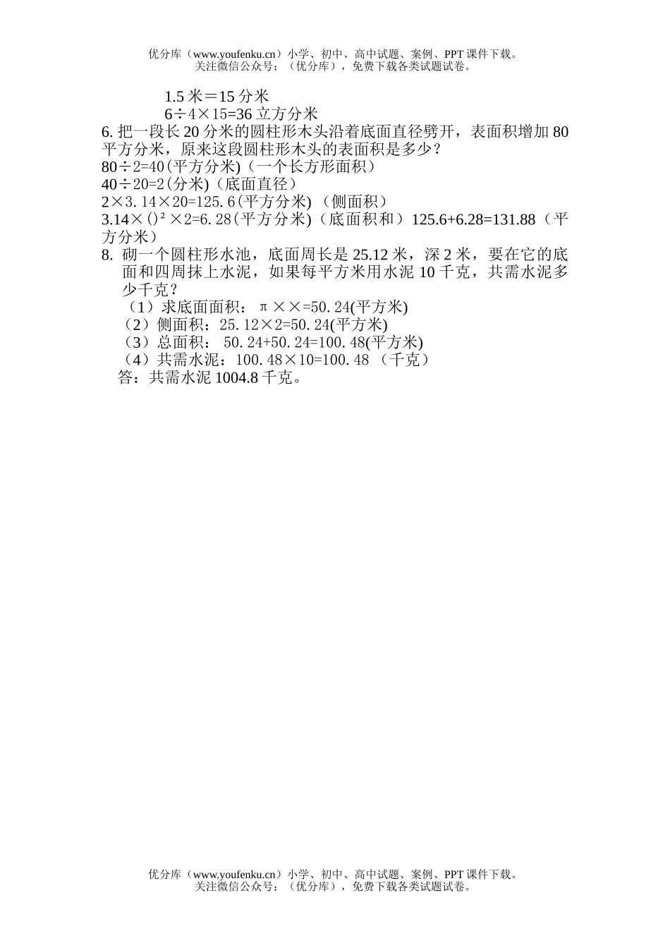 小学六年级数学圆柱体的体积和表面积练习试卷_第2页