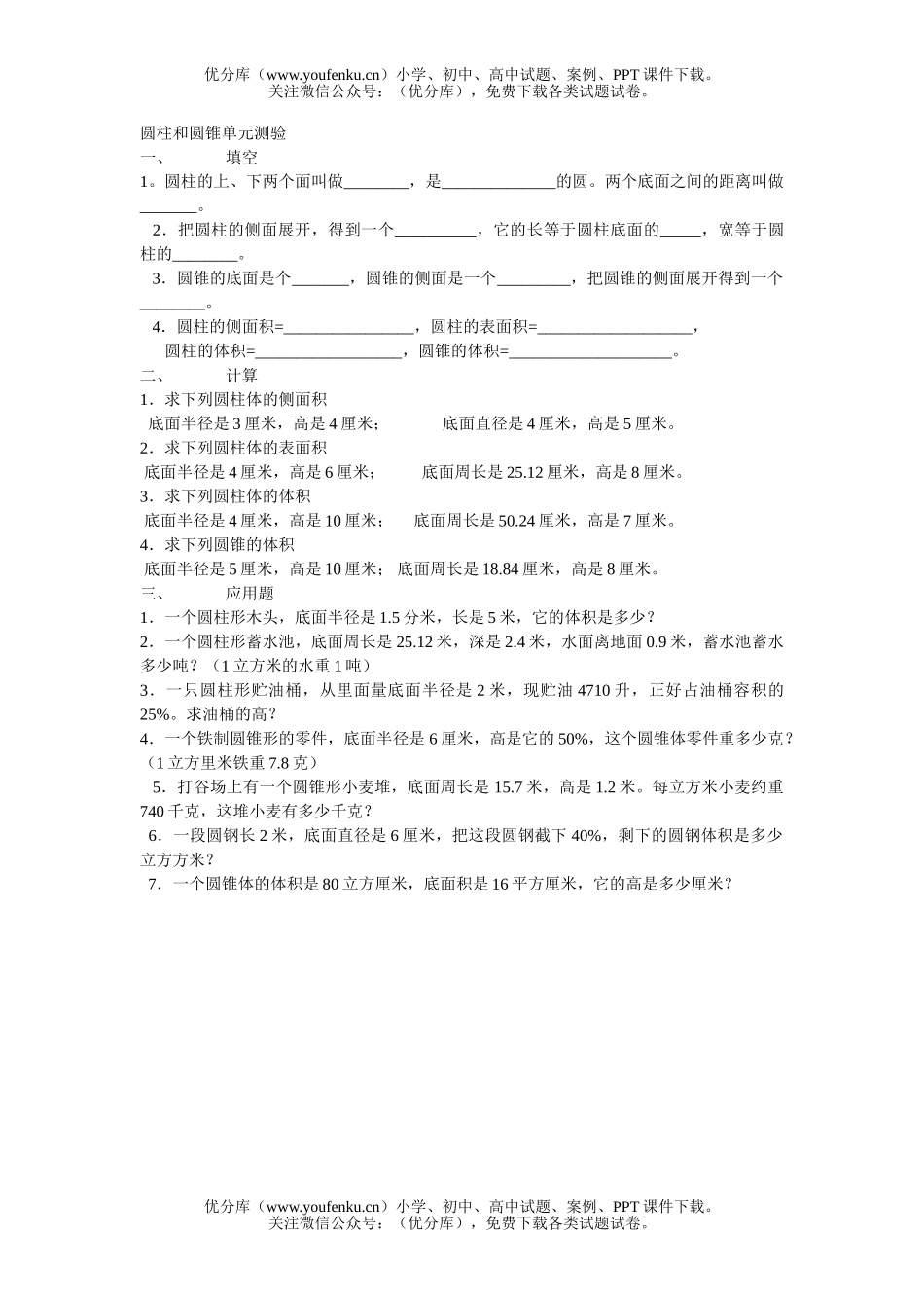小学六年级数学圆柱与圆锥自测试卷_第1页