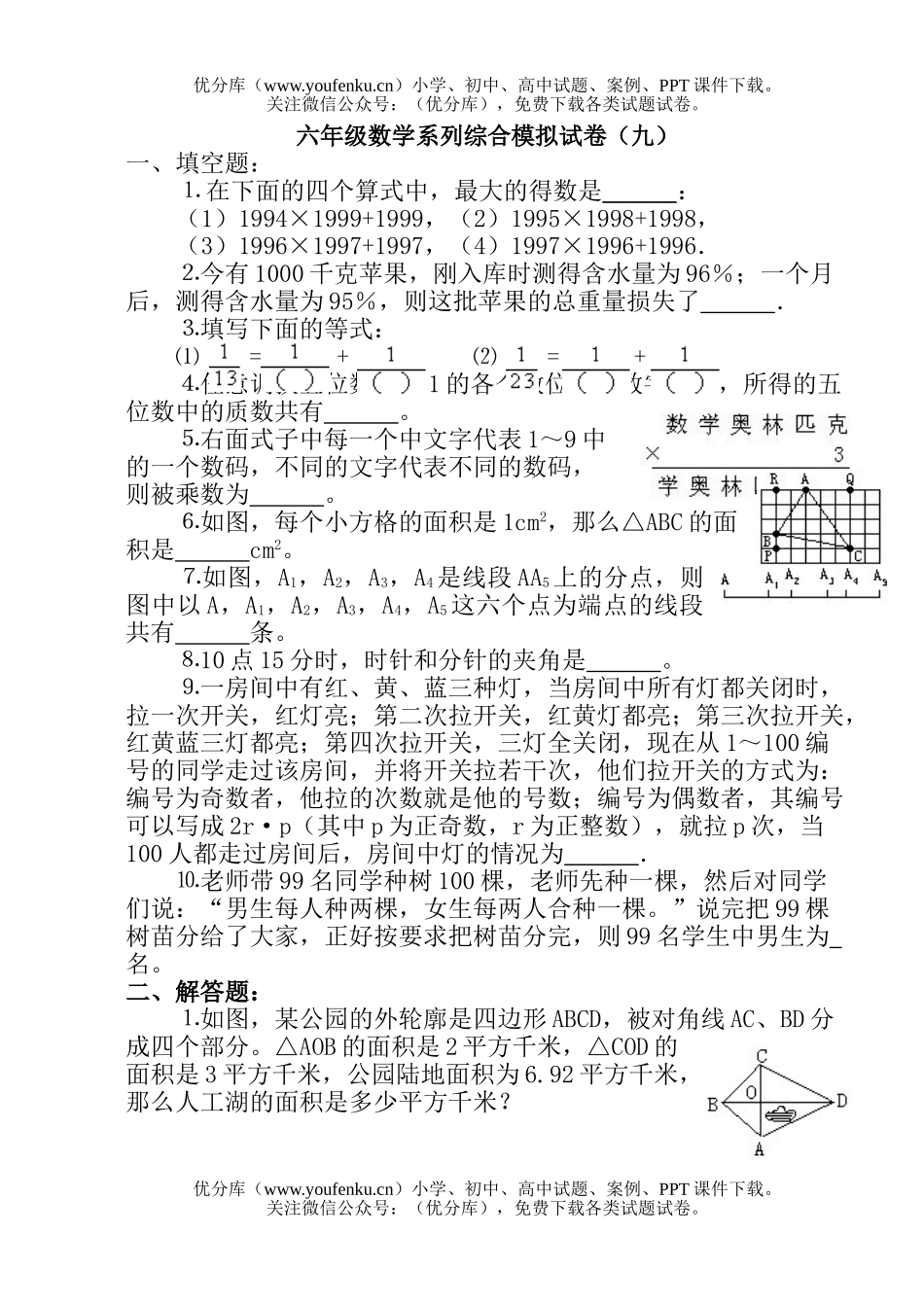小学六年级数学系列综合模拟试卷_第1页
