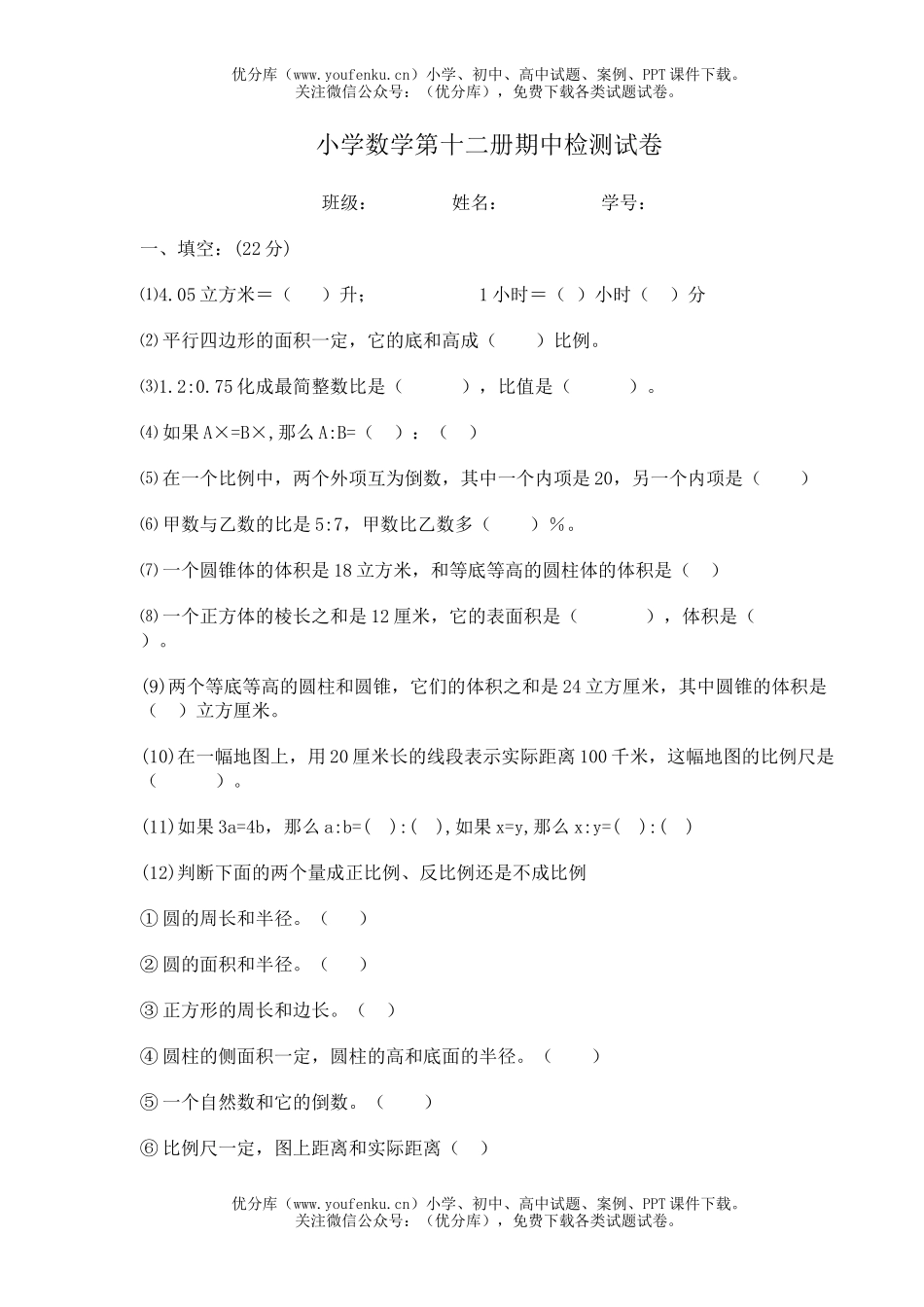 小学六年级数学第十二册期中检测试卷_第1页