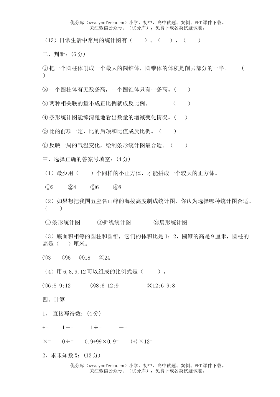 小学六年级数学第十二册期中检测试卷_第2页