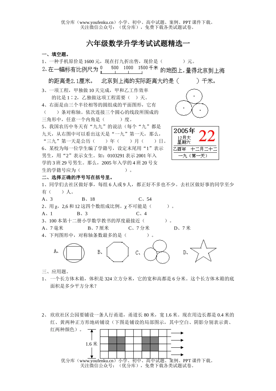 小学六年级数学升学考试精选1试卷_第1页