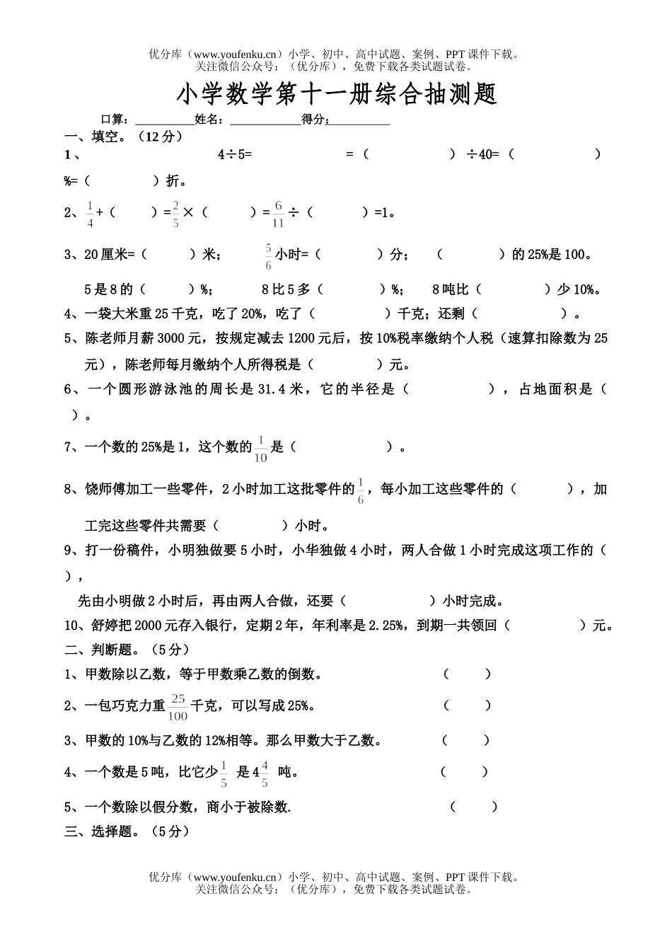 小学六年级数学第十一册综合抽测题试卷_第1页