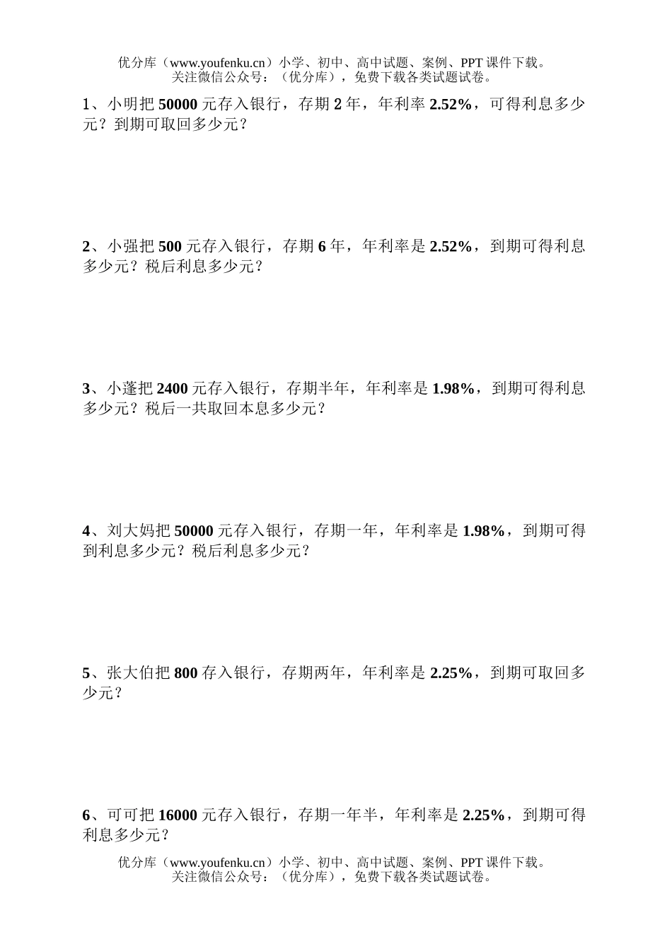 小学六年级数学利息练习题试卷_第1页