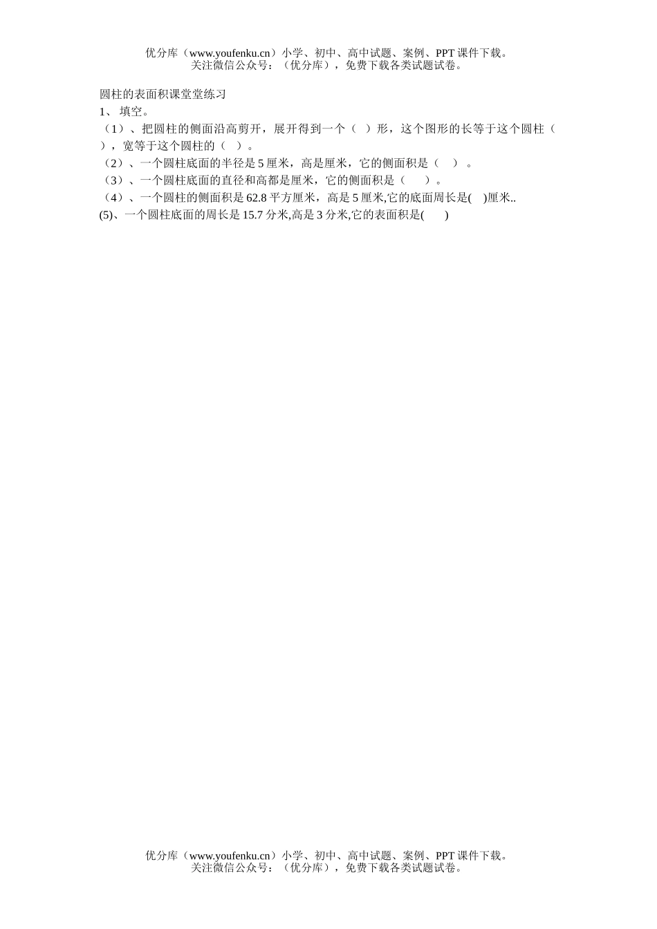小学六年级数学圆柱的表面积课堂堂练习试卷_第1页