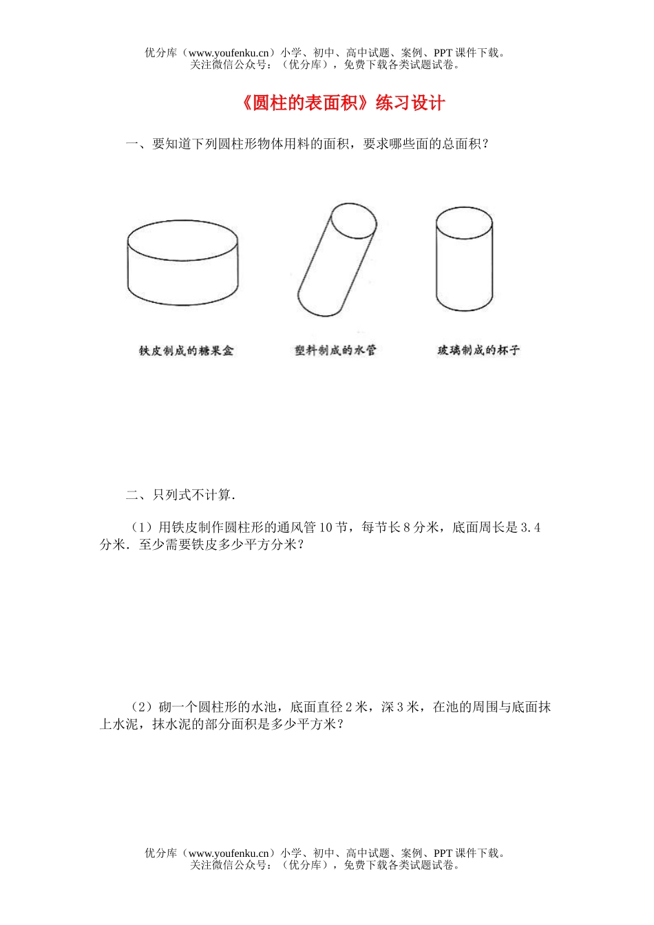 小学六年级数学圆柱的表面积练习试卷_第1页