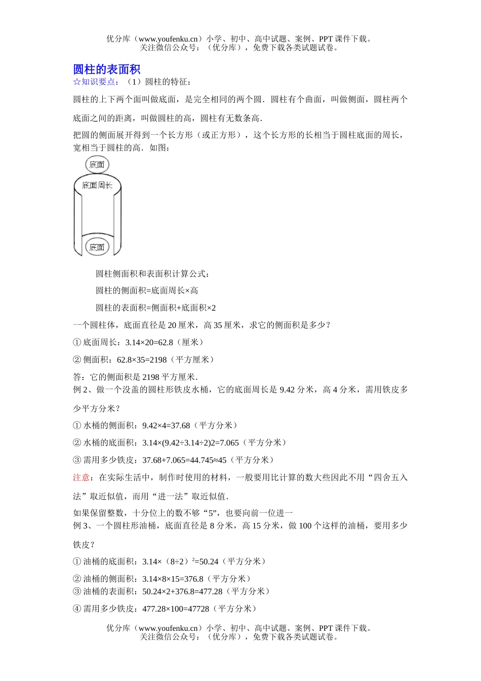 小学六年级数学圆柱的表面积学习预案试卷_第1页