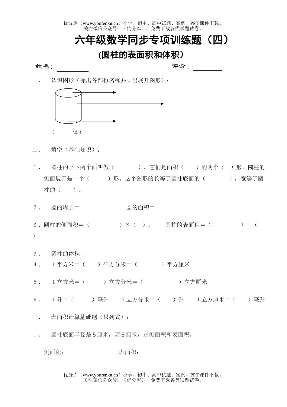 小学六年级数学圆柱的表面积和体积训练题试卷_第1页
