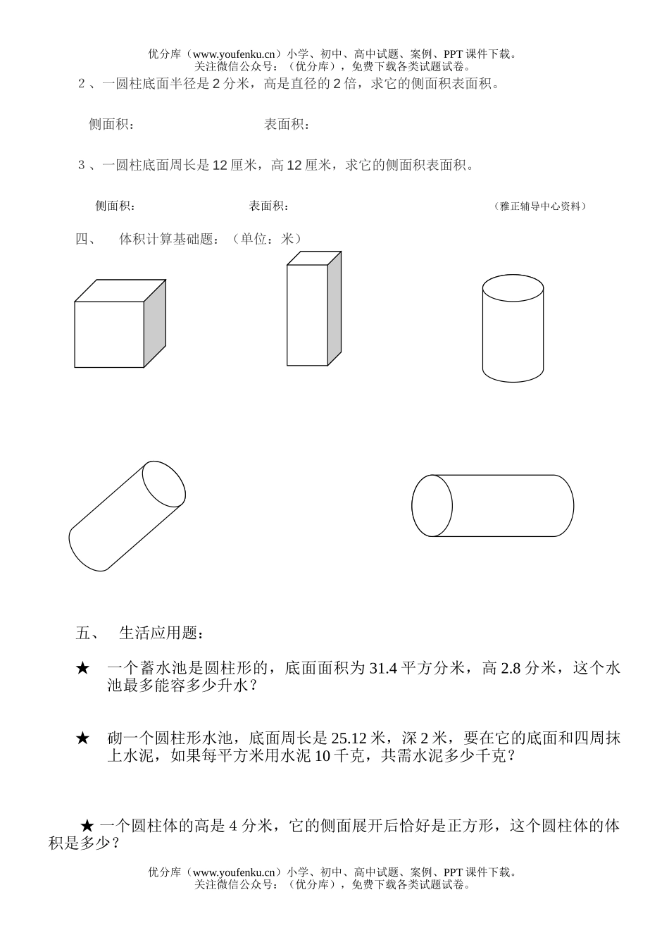 小学六年级数学圆柱的表面积和体积训练题试卷_第2页
