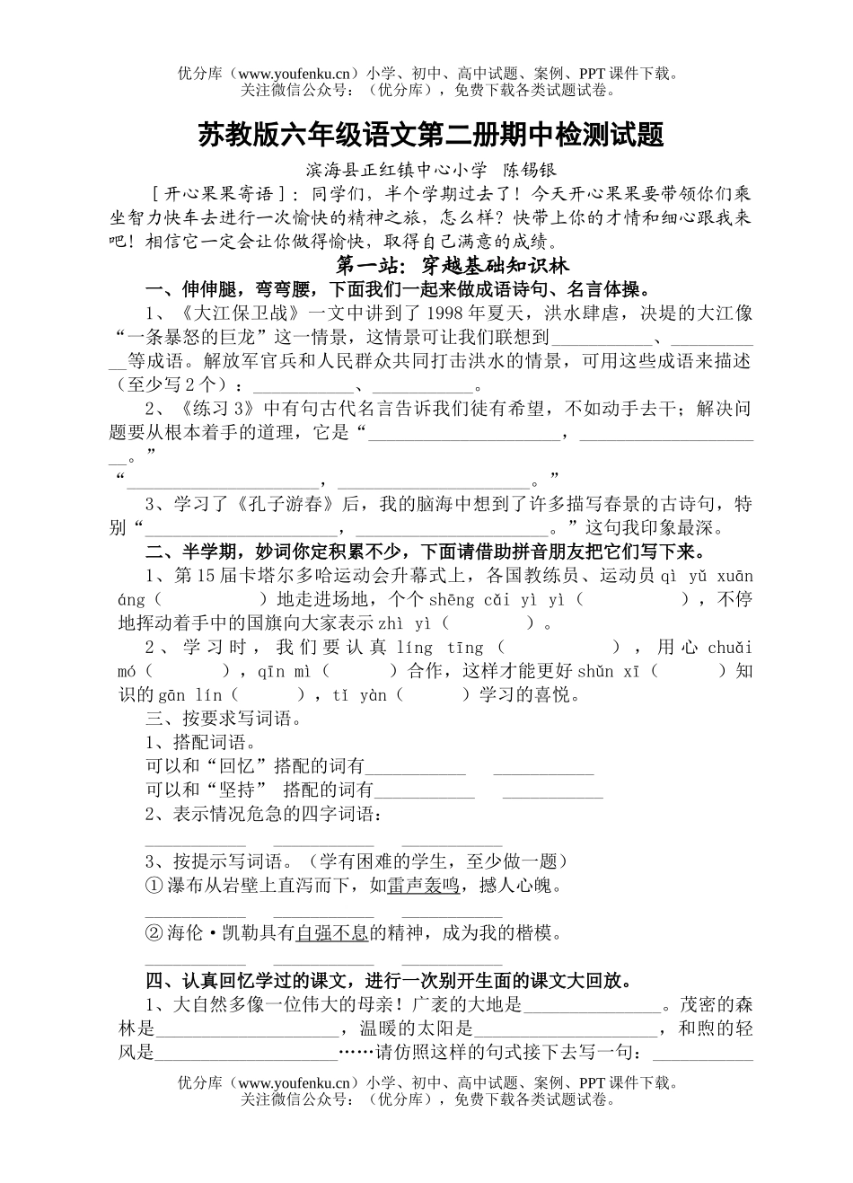 小学六年级语文苏教版第二册期中检测1试卷_第1页