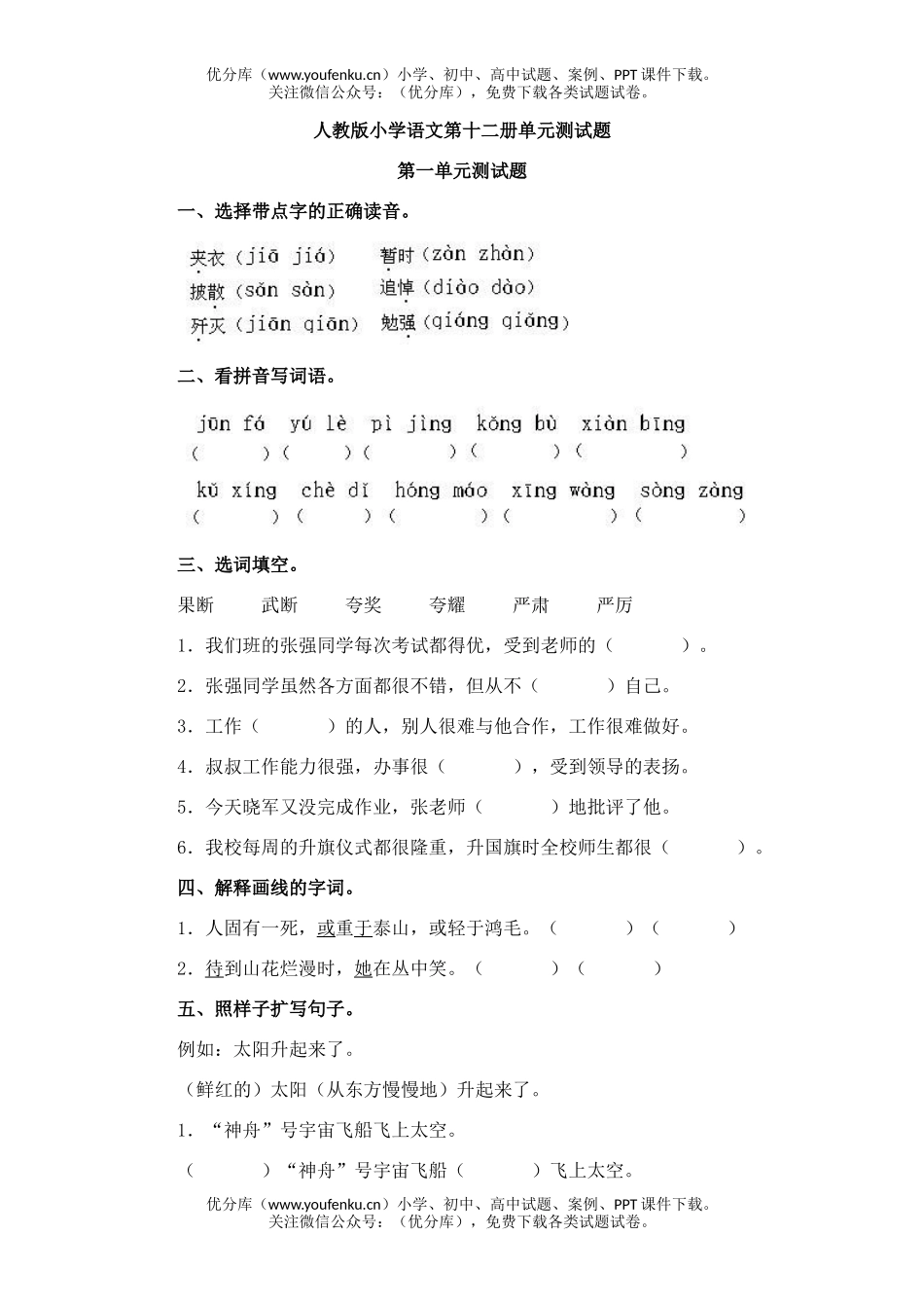 小学六年级语文第十二册单元测试卷_第1页