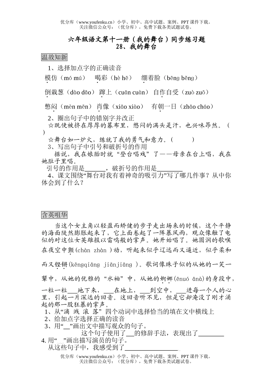 小学六年级语文人教版我的舞台同步练习题试卷_第1页