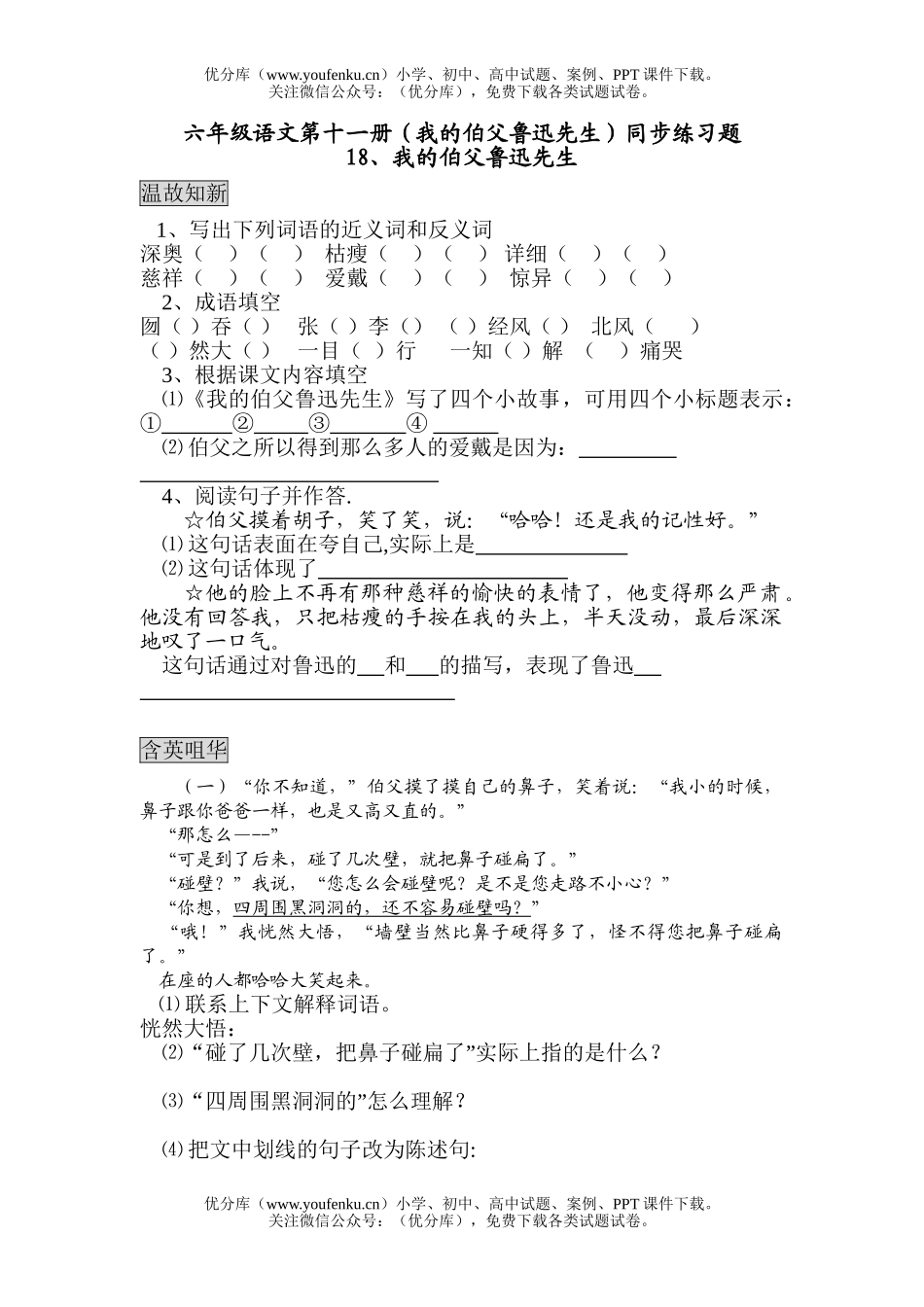 小学六年级语文人教版我的伯父鲁迅先生同步练习题试卷_第1页