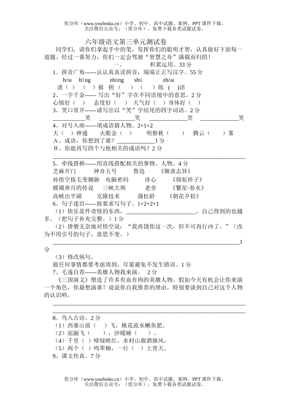 小学六年级语文下册第三单元测试卷_第1页