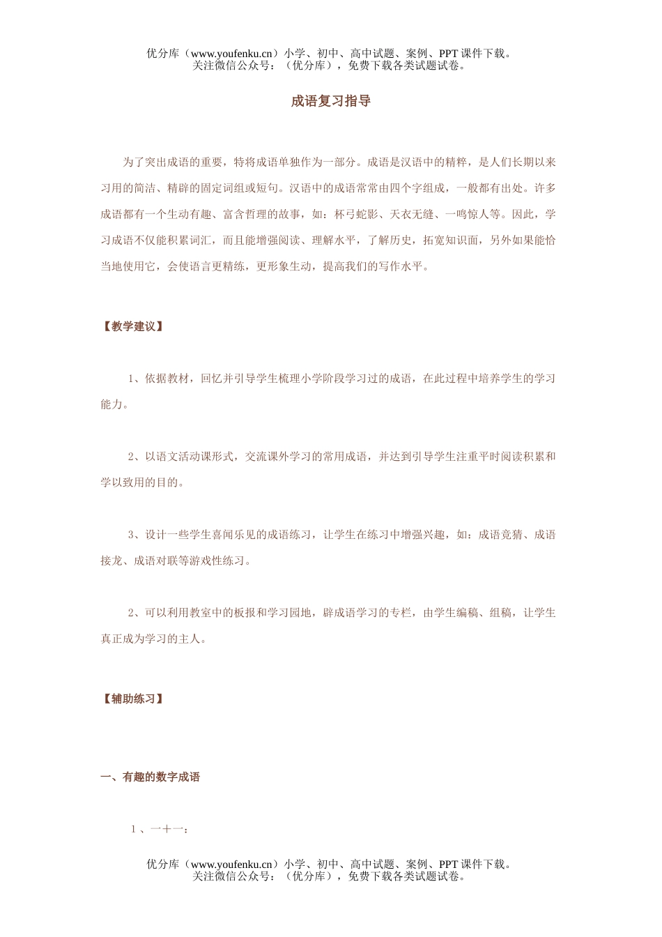 小学六年级语文人教版成语复习指导2试卷_第1页