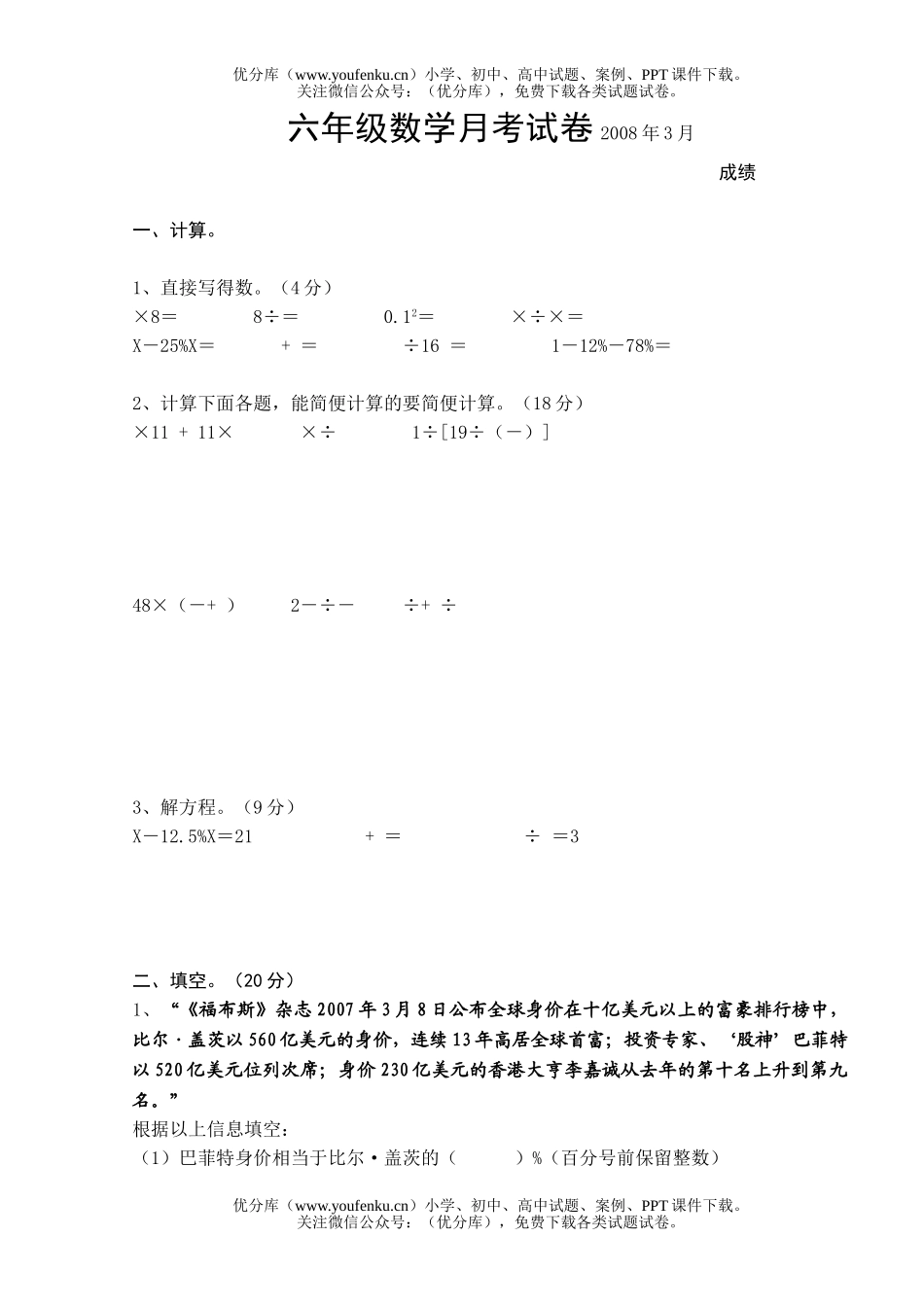 小学六年级数学下册3月份月考2试卷_第1页