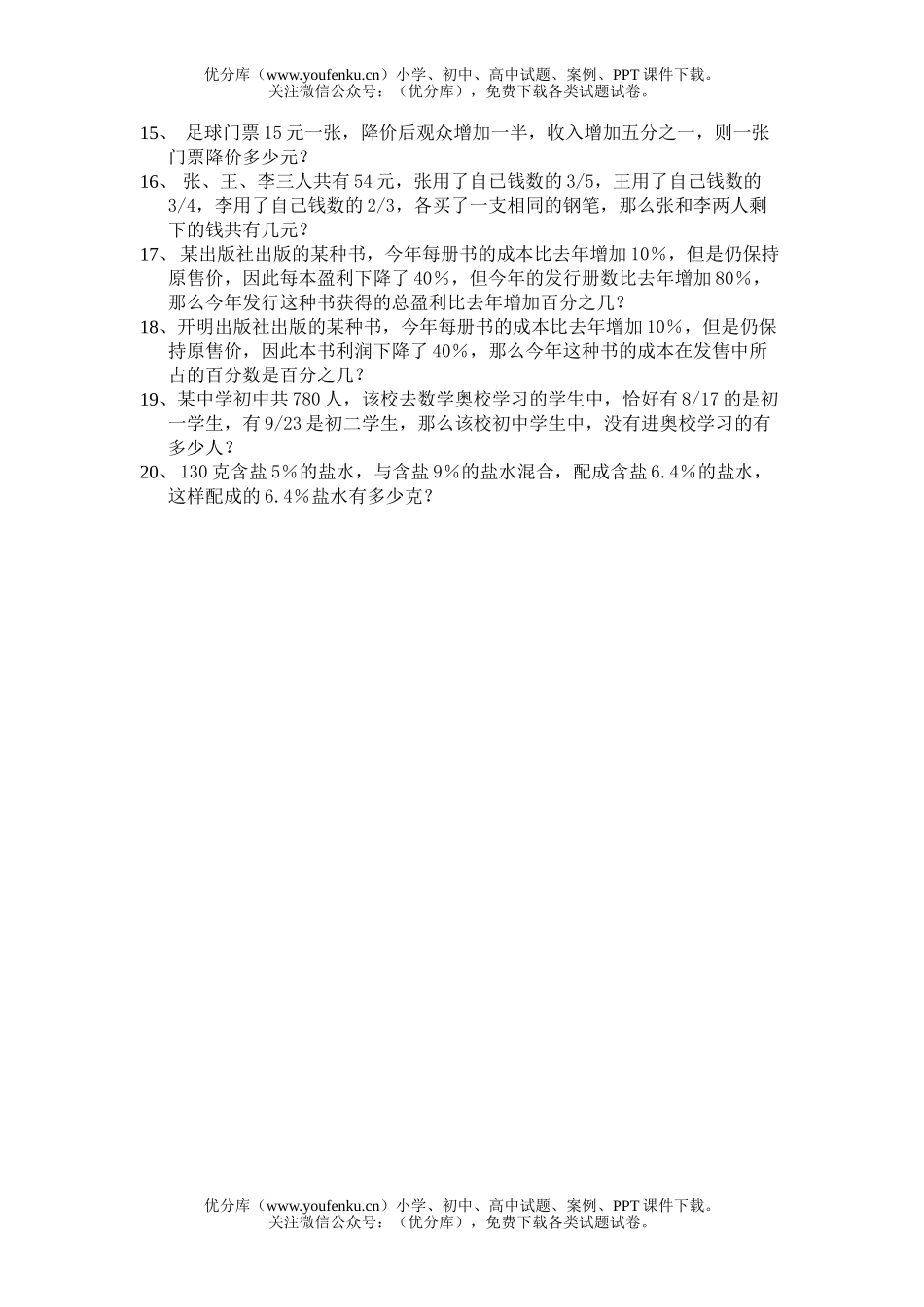 小学六年级数学分数百分数应用题练习5试卷_第2页