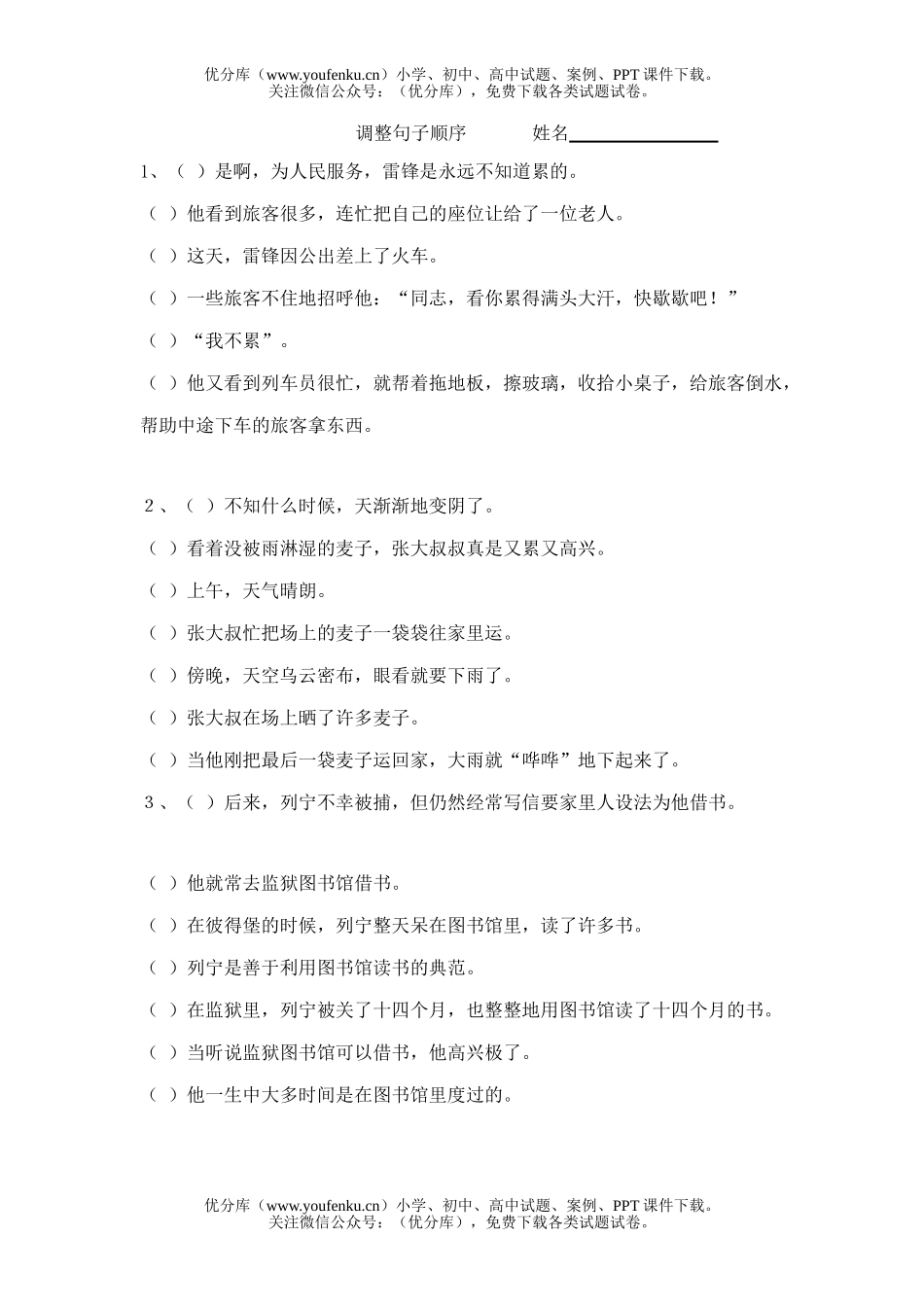 小学六年级语文人教版调整句子顺序练习试卷_第1页