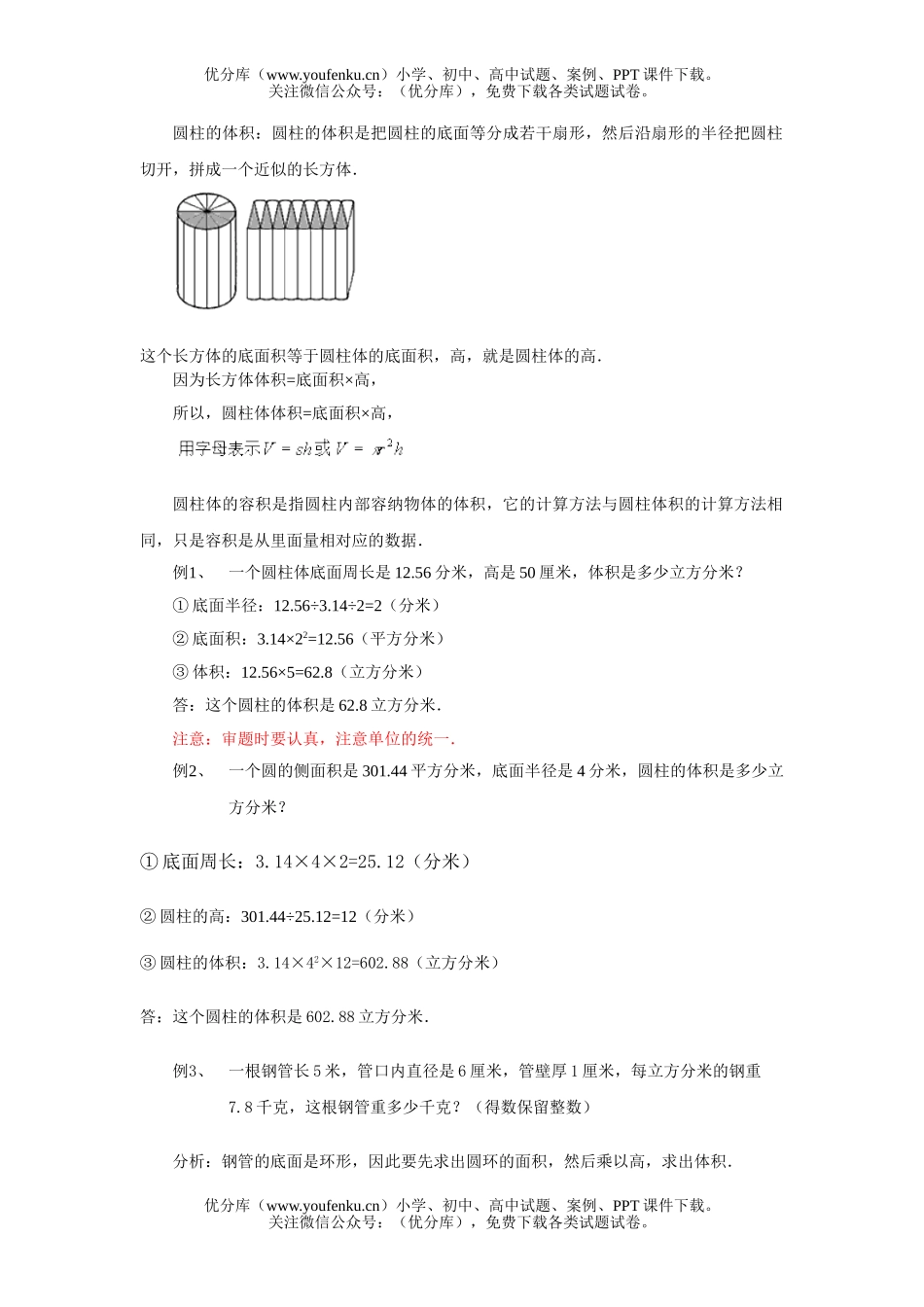 小学六年级数学圆柱的体积学习预案试卷_第1页
