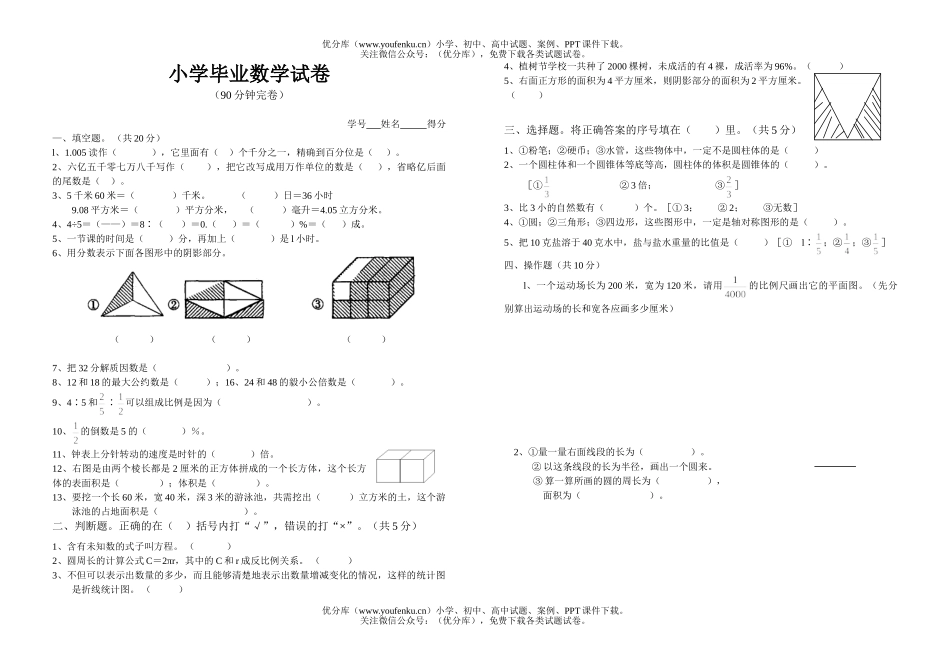 小学六年级数学苏教版毕业模拟3试卷_第1页