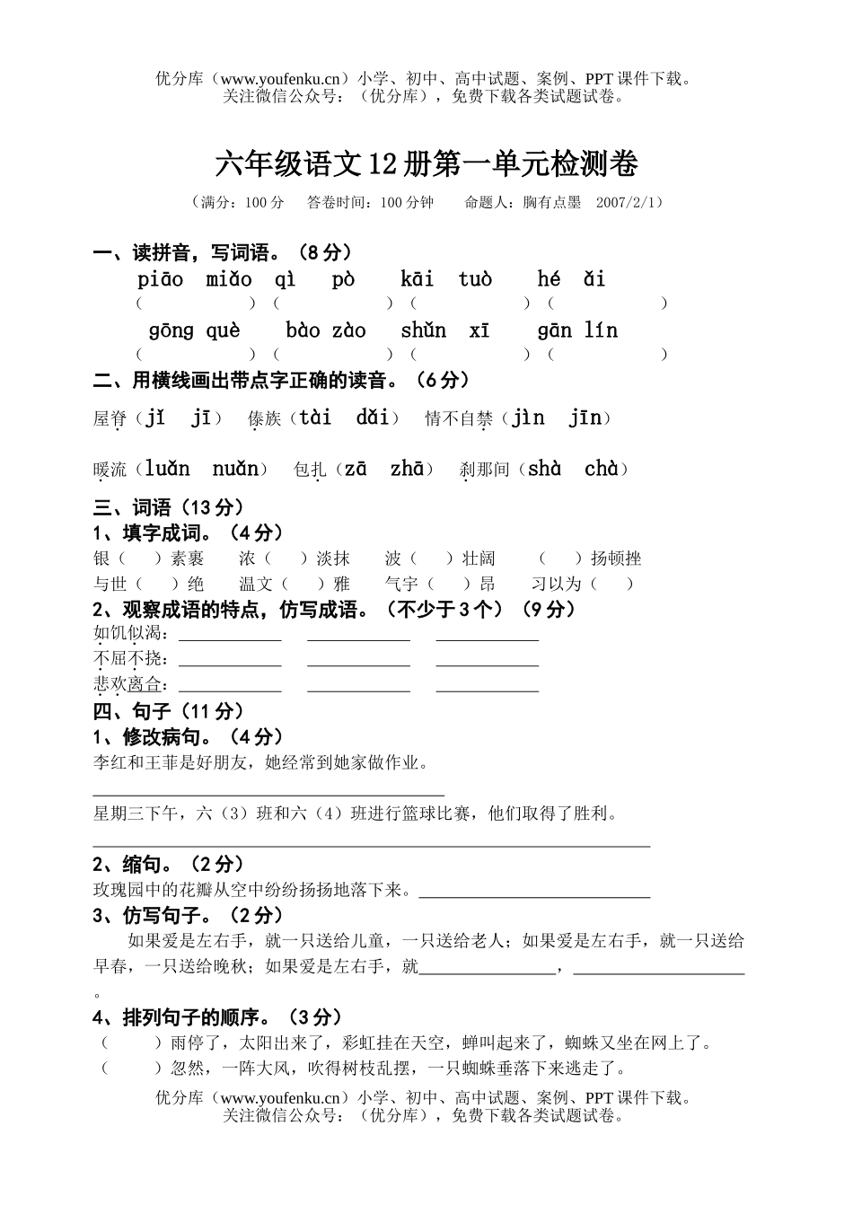小学六年级语文苏教版下册第一单元测试卷_第1页