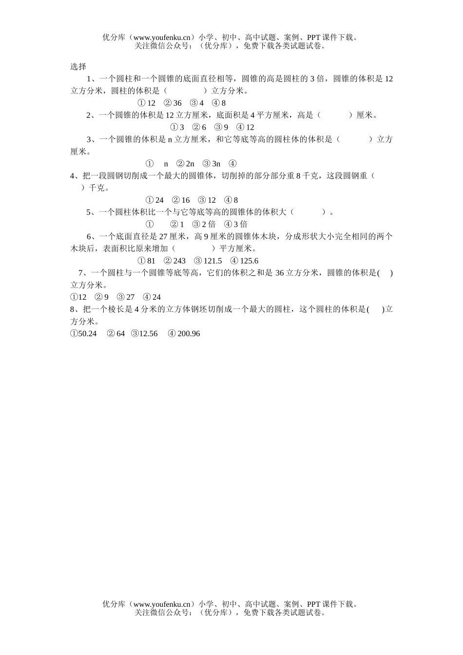 小学六年级数学圆柱圆锥选择题试卷_第1页