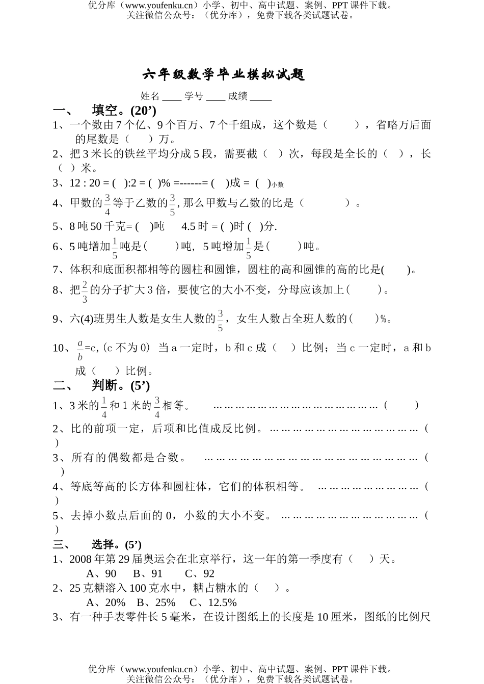 小学六年级数学苏教版毕业模拟2试卷_第1页
