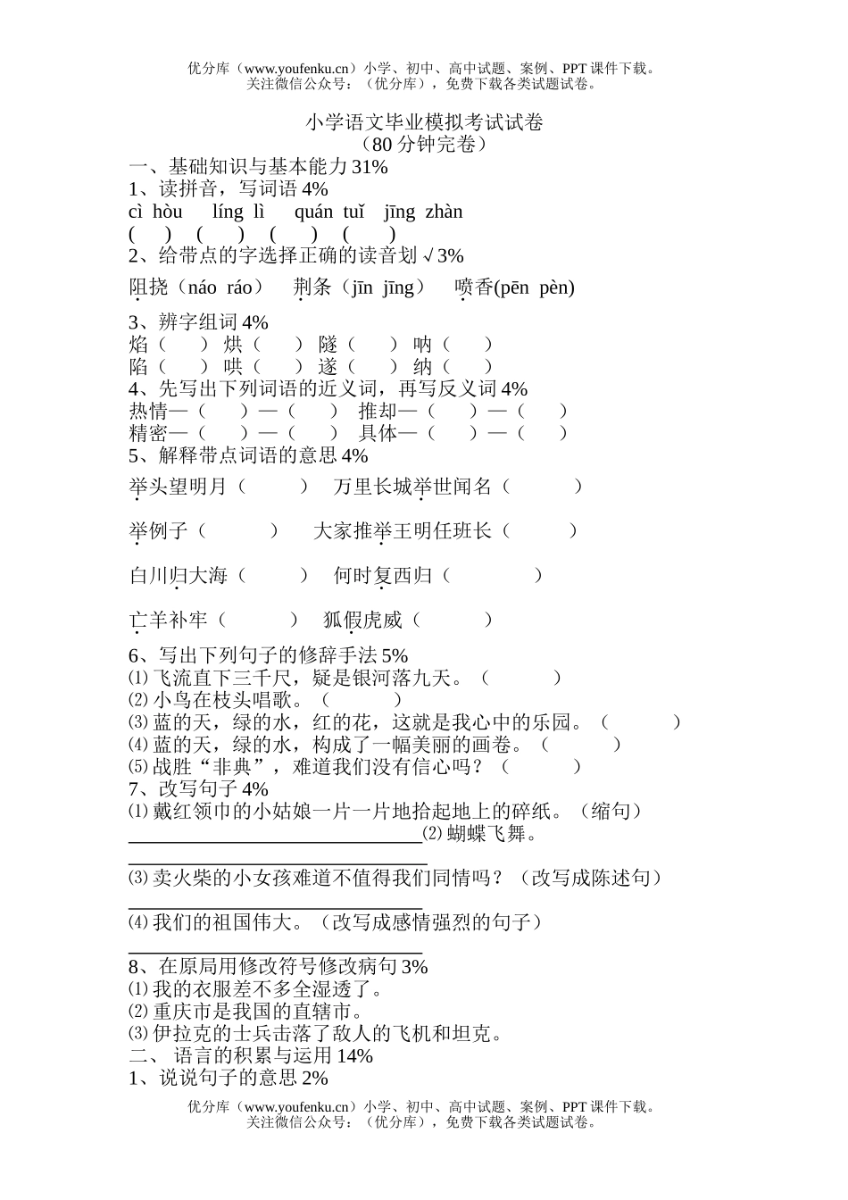 小学六年级语文人教版毕业班模拟试卷_第1页
