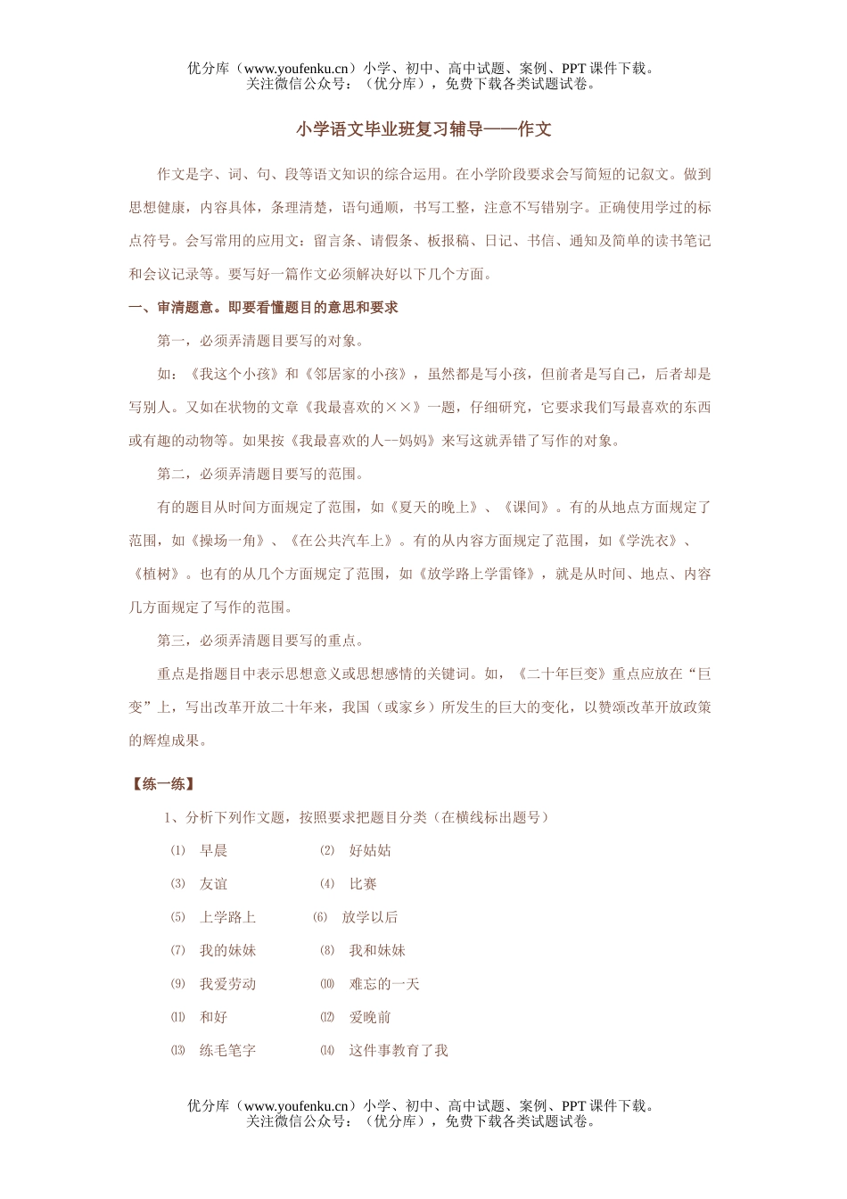 小学六年级语文人教版毕业班复习辅导8试卷_第1页