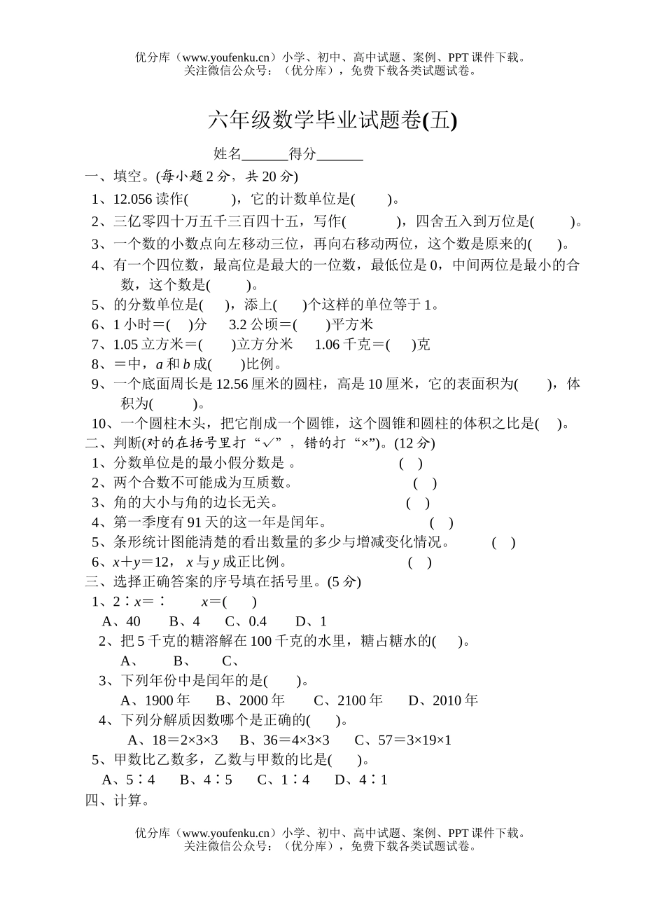 小学六年级数学苏教版毕业试卷_第1页