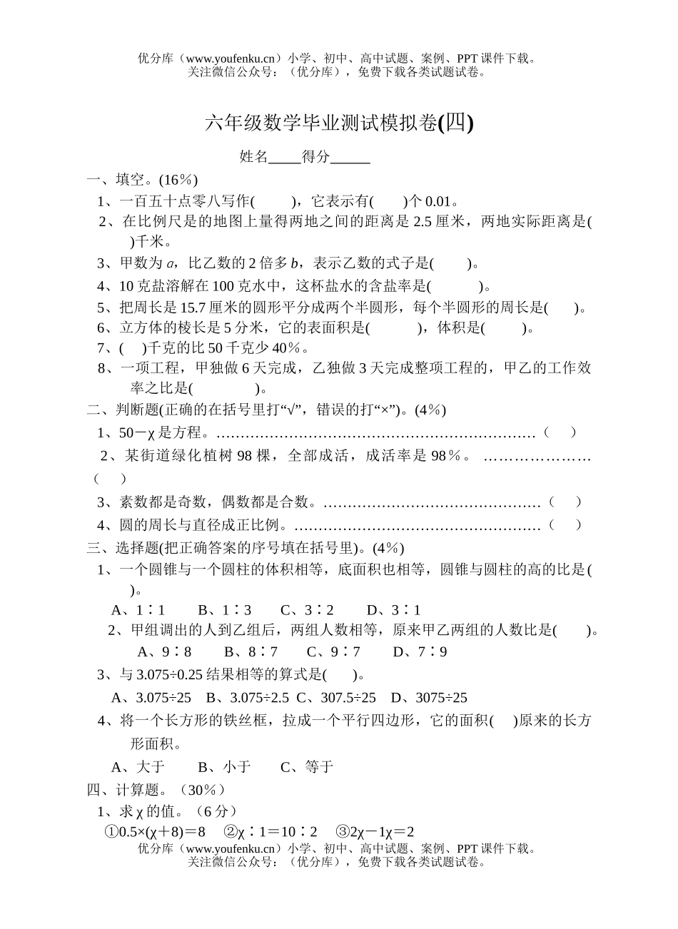 小学六年级数学苏教版毕业测试模拟卷4试卷_第1页