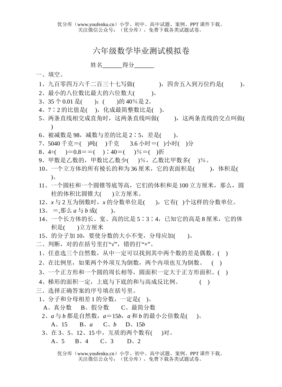 小学六年级数学苏教版毕业测试模拟卷3试卷_第1页