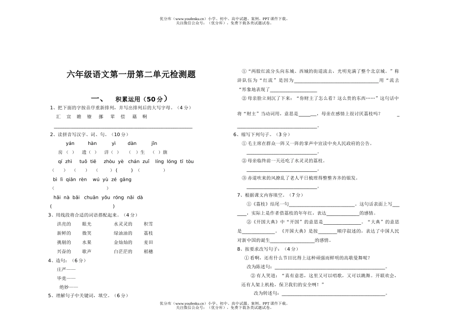 小学六年级语文人教版第一册第二单元检测题试卷_第1页