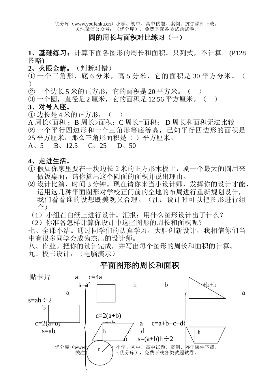 小学六年级数学北师版圆的周长与面积练习试卷_第1页