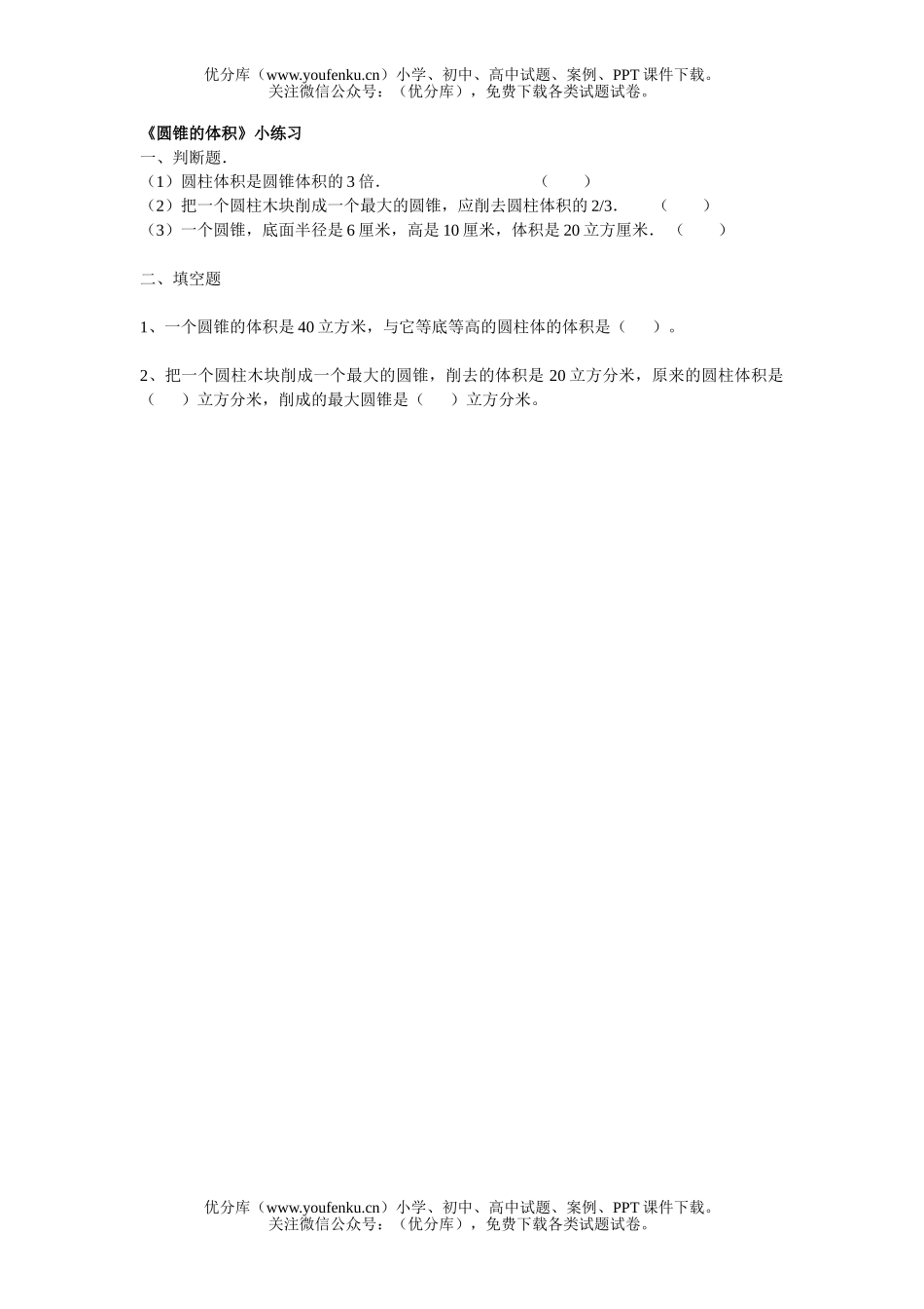 小学六年级数学圆锥的体积小练习试卷_第1页