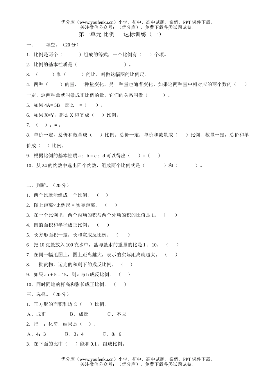 小学六年级数学比例单元达标训练1试卷_第1页