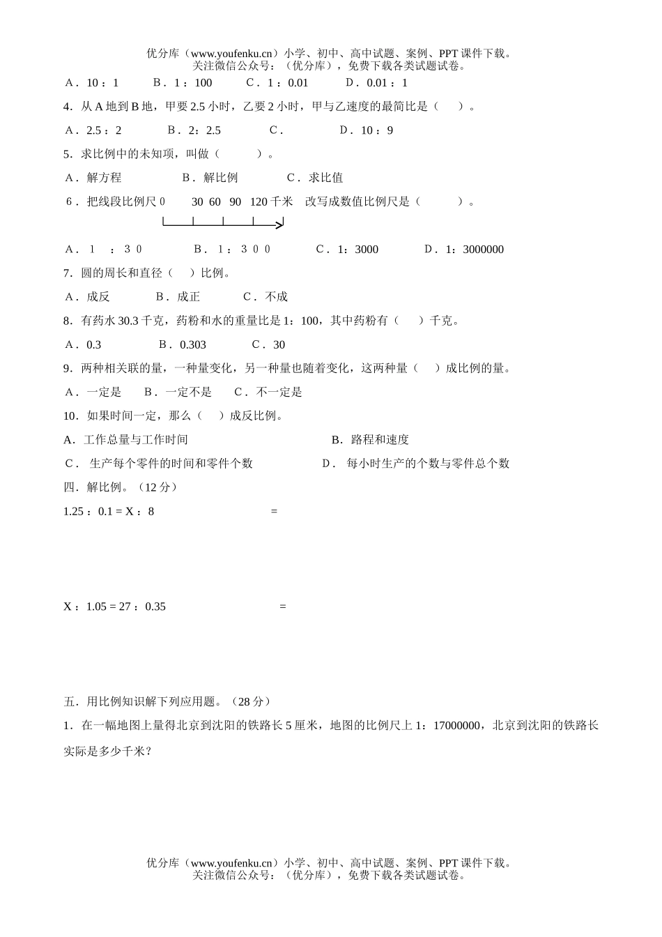 小学六年级数学比例单元达标训练1试卷_第2页
