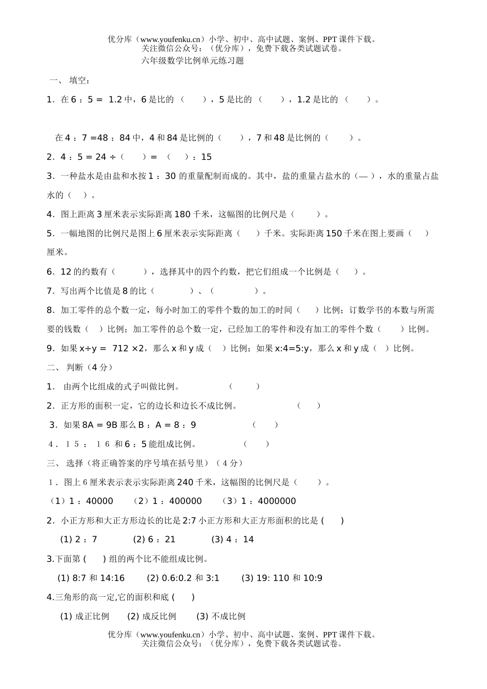 小学六年级数学比例单元练习2试卷_第1页