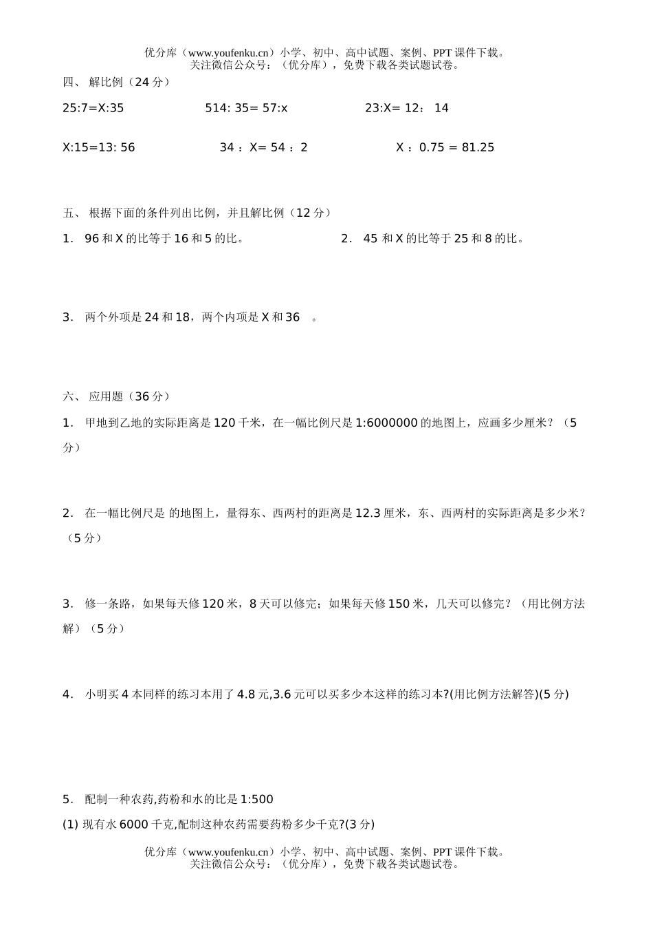 小学六年级数学比例单元练习2试卷_第2页