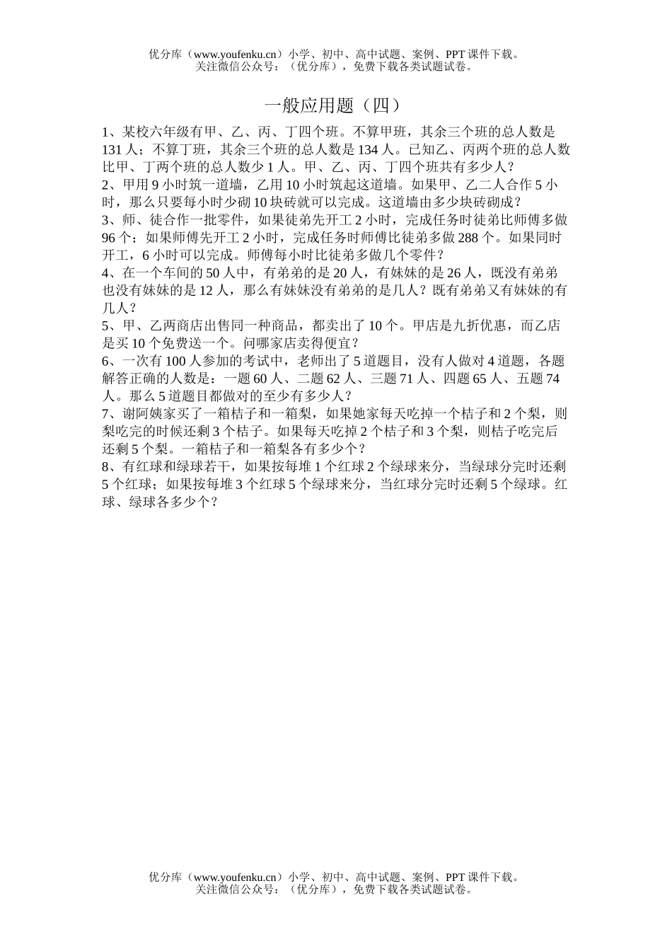 小学六年级数学一般应用题练习4试卷_第1页